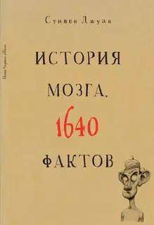 История мозга. 1640 фактов