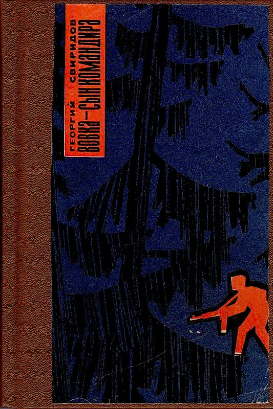 Вовка - сын командира, или необыкновенные приключения в тылу врага