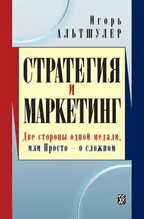 Стратегия и маркетинг. Две стороны одной медали, или Просто – о сложном