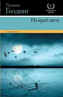 На край света