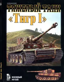 Тяжелый танк «Тигр I»