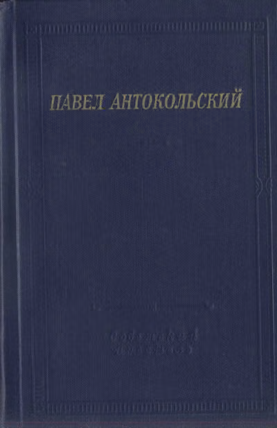Стихотворения и поэмы