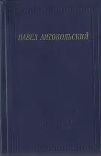 Стихотворения и поэмы