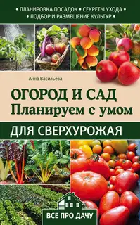 Огород и сад. Планируем с умом для сверхурожая
