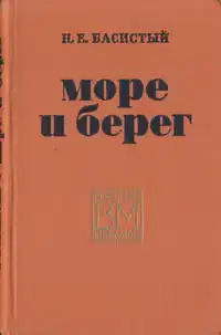 Море и берег