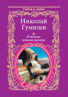 Я печален печалью разлуки