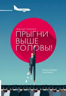 Прыгни выше головы! 20 привычек, от которых нуж­но отказаться, чтобы покорить вершину успеха