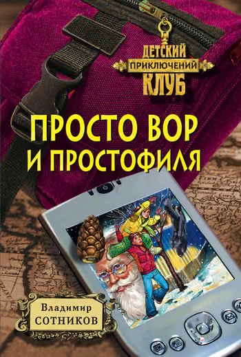 Просто вор и простофиля