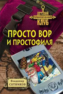 Просто вор и простофиля