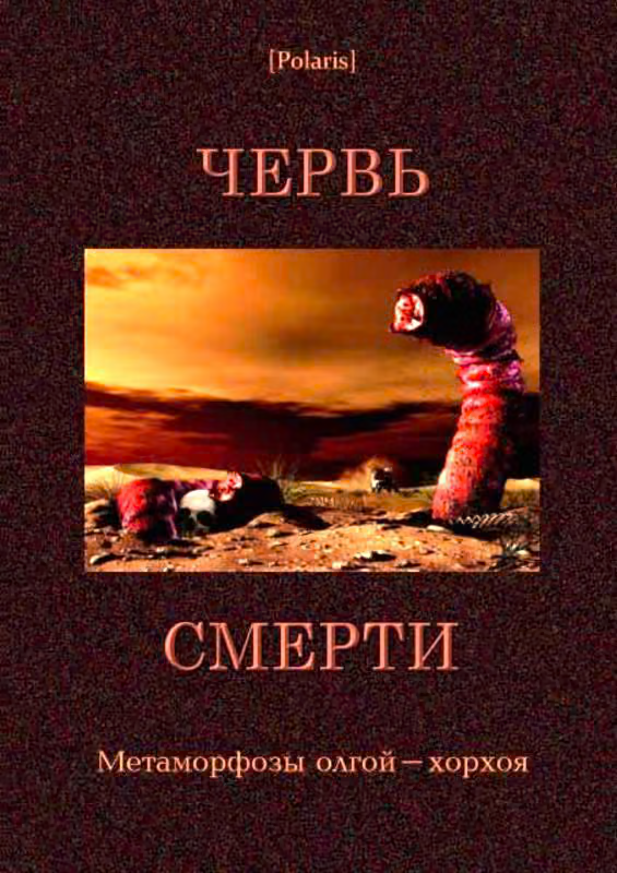 Червь смерти: Метаморфозы олгой-хорхоя