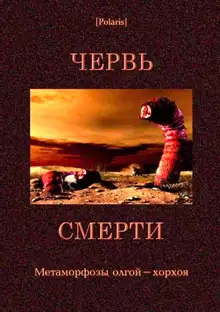 Червь смерти: Метаморфозы олгой-хорхоя