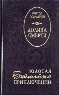 Долина смерти