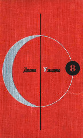 Том 8. Джон Уиндэм