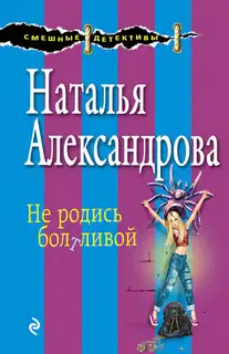 Не родись болтливой