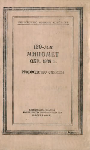 120-мм миномет обр. 1938 г.