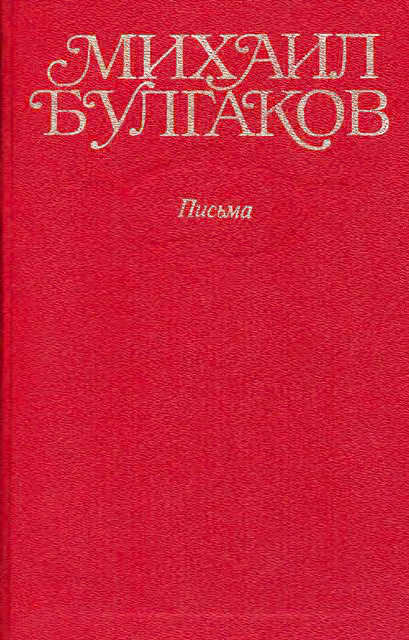 Том 10. Письма. Дневники