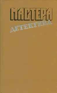 Мастера детектива. Выпуск 4