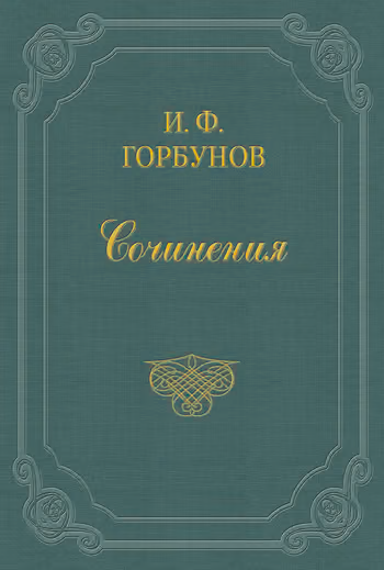 Смотрины и сговор