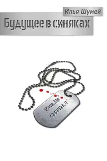 Будущее в синяках