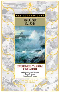 Великие тайны океанов. Атлантический океан. Тихий океан. Индийский океан