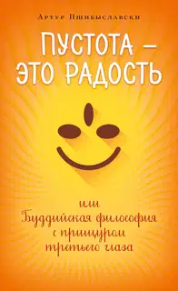 Пустота – это радость, или Буддийская философия с прищуром третьего глаза