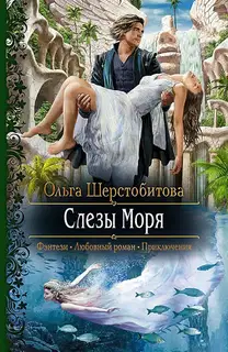 Слезы Моря (СИ)