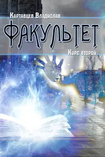 Факультет. Курс второй