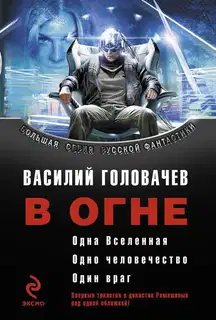 В огне