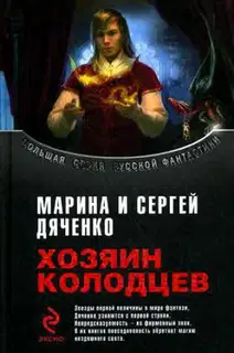Хозяин Колодцев