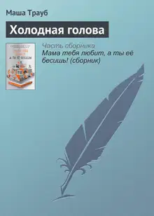 Холодная голова