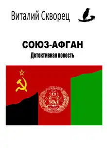 Союз-Афган