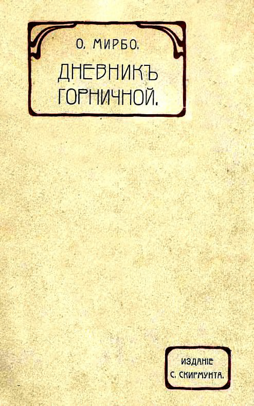 Дневник горничной
