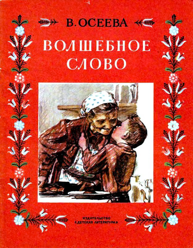 Волшебное слово