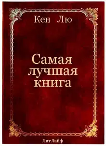 Самая лучшая книга