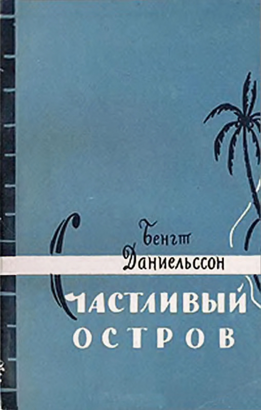 Счастливый остров