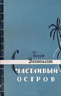 Счастливый остров