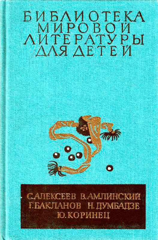 Библиотека мировой литературы для детей. Том 30, книга 4