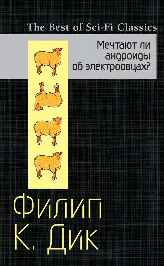 Мечтают ли андроиды об электроовцах?
