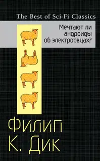 Мечтают ли андроиды об электроовцах?