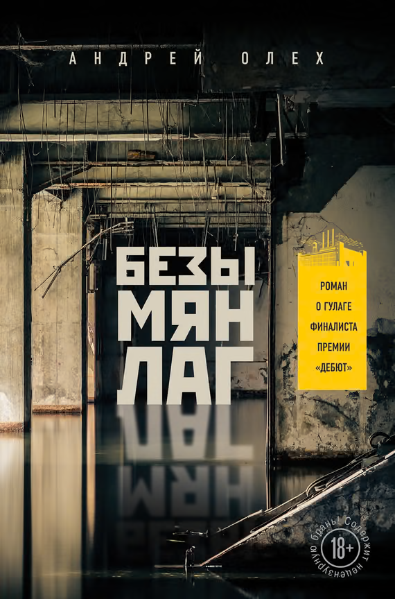 Безымянлаг