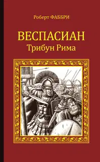 Веспасиан. Трибун Рима