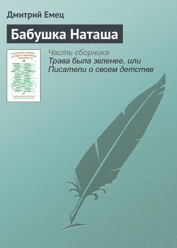 Бабушка Наташа