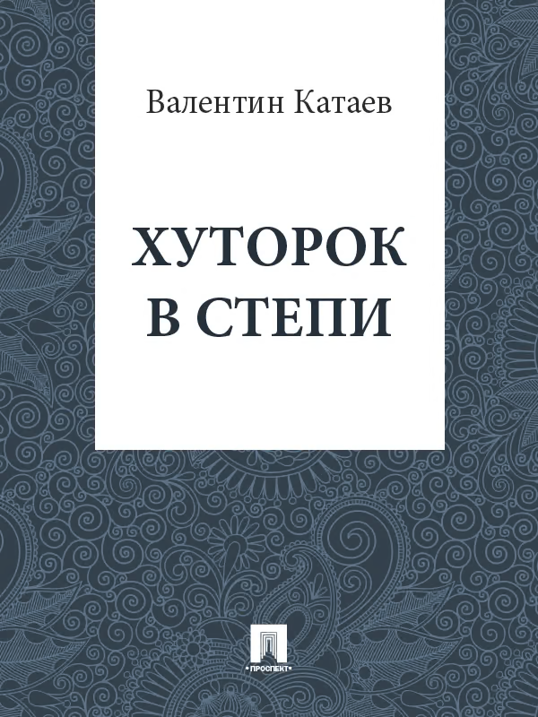 Хуторок в степи