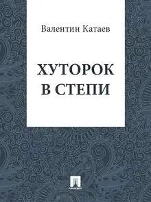 Хуторок в степи