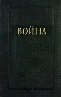 Война