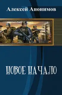 Новое Начало. Книга Первая