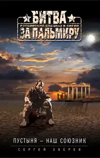 Пустыня — наш союзник