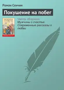 Покушение на побег