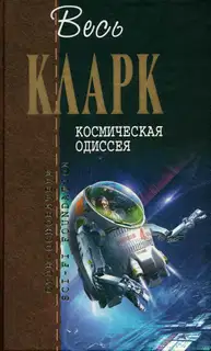 Космическая Одиссея