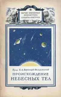 Происхождение небесных тел